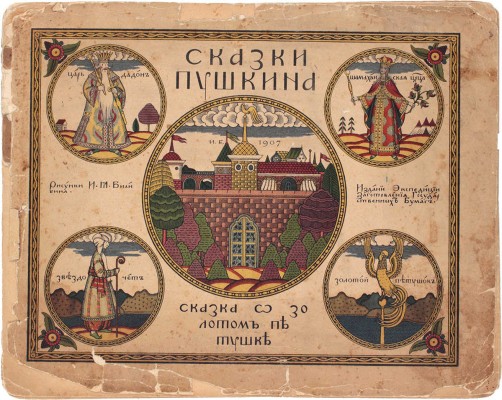 Лот из шести изданий сказок, оформленных художником Иваном Билибиным: